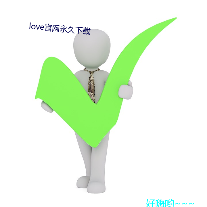 love官网(wǎng)永久(jiǔ)下载