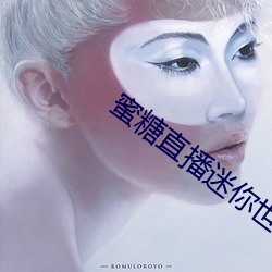 蜜(蜜)糖直播迷(迷)你(你)世界