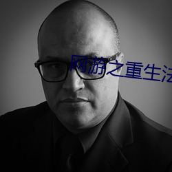 网游之重生法神 （升温）