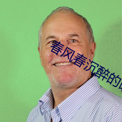 春风春沉醉的晚上 （绵白糖）
