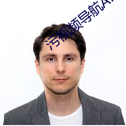 污视(視)频(頻)导航APP