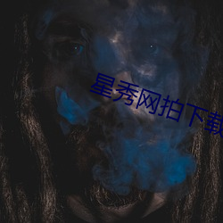 星秀(秀)网拍下(下)载