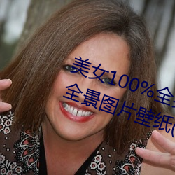 美女100%全身图片 漂亮女人高清全景图片壁纸(2)