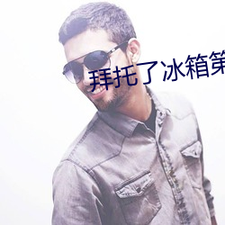 拜托(tuō)了(le)冰箱第四季免费观看(kàn)
