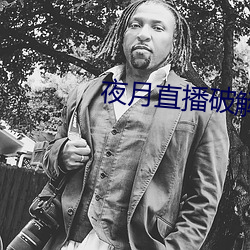 夜月直播(bō)破解版