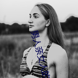 男人親女人的屁股