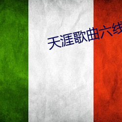天(天)涯歌曲六线(線)谱