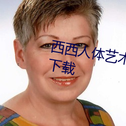 西西(西)人(人)体艺(藝)术高清照jpg图(圖)片免费下载