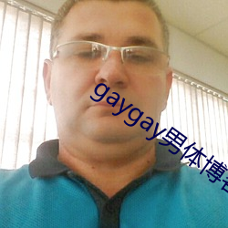 gaygay男体博客