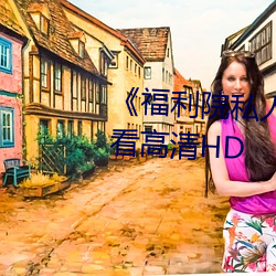 《福利院私人永久伊甸》在线观看高清HD （托故）