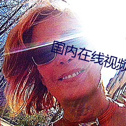 国内在线视频直播视频