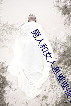 男(男)人和女人差(差)差差很疼(疼)30分(分)电视剧完整版(版)在(在)线