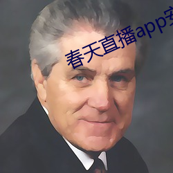 春天直播app安装