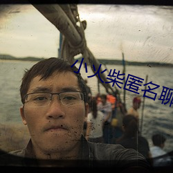 小(小)火柴匿名聊天