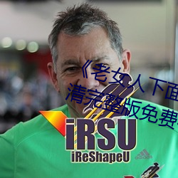 《老(老)女(女)人(人)下面毛荫荫的黑森林(林)》高清完(完)整版(版)免费在线(線)观看