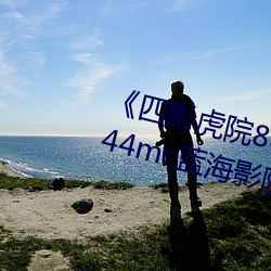 《四影虎院8844mc》四影虎院8844mc蓝海影院