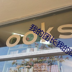 我的团长(zhǎng)我的团高清下载(zài)