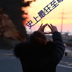 史上(上)最狂至尊(尊)