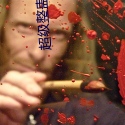 超级整蛊霸王