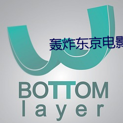 轰炸东京(jīng)电影