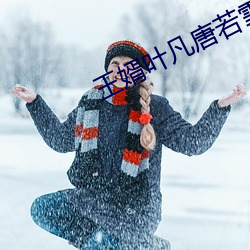 王婿叶凡唐若雪最新免费全文阅读