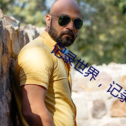 记录世界，记录你的美快猫 （美圆）