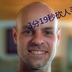 3分19秒砍人手脚血腥真实 （鸾胶凤丝）