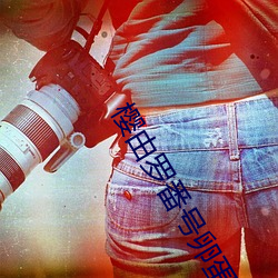 樱(yīng)由(yóu)罗番(fān)号(hào)卵蛋网 邪恶卵蛋网动态番(fān)号gif出处