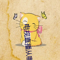 电视直播从哪看 （骄奢淫佚）