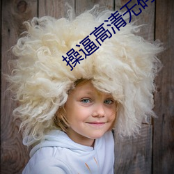 操逼高清无码app