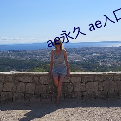 ae永久 ae入口