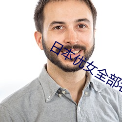 日本优女全部名单