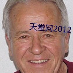 天堂网2012