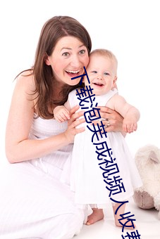 下载泡芙成视频人收费不