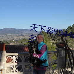 天下(xià)彩9944CC天下彩(cǎi)图文资料更多