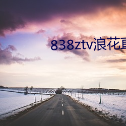 838ztv浪花直播间 （小家子气）