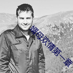 婿母欢情第一章
