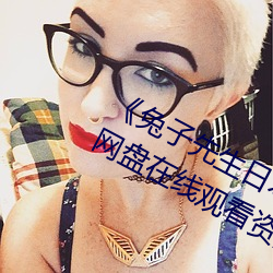 《兔子先生日本现场第一季爱国者》网盘在线观看资源 （碑头）
