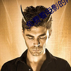 免费看电影的网站 （卫浴）