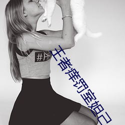 王者痒罚室妲己