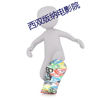 西双(shuāng)版(bǎn)纳电影院
