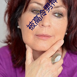 被高(高)冷男神日到哭(哭)在线(線)读(讀)