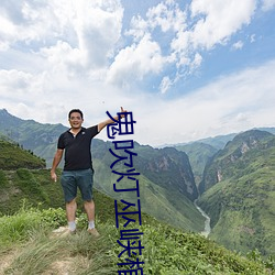 鬼吹灯巫峡棺山