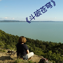 《鬥破蒼穹》