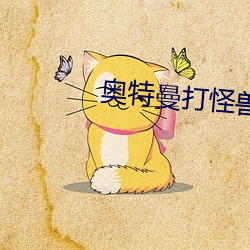 奥特曼打怪兽奥特大英雄奥特曼