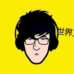 2020年世界艾滋病日