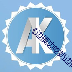 《边(biān)摸边吃奶边做边爱视频》HD