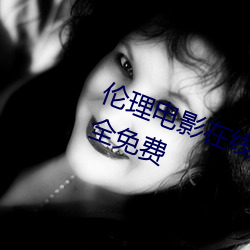 倫理電影在線觀看午夜電影網站大全免費