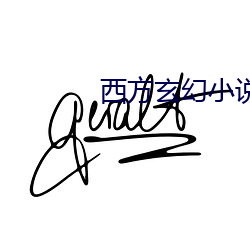 西方玄幻(幻)小说