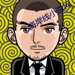 海岸线小说网